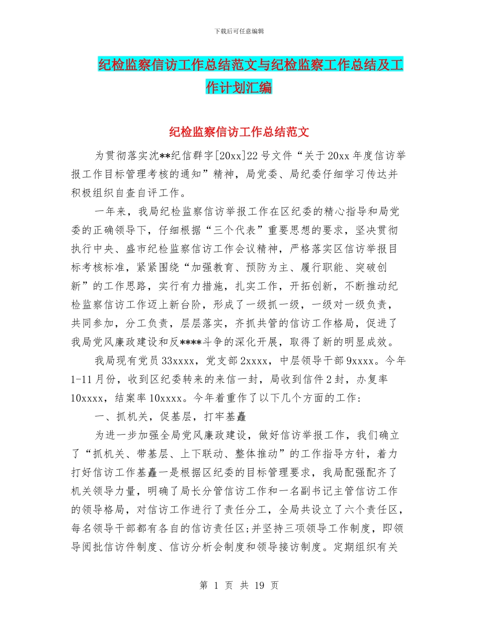 纪检监察信访工作总结范文与纪检监察工作总结及工作计划汇编_第1页