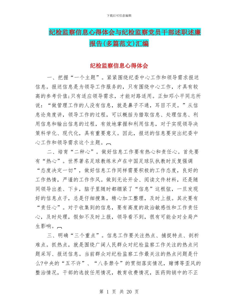 纪检监察信息心得体会与纪检监察党员干部述职述廉报告汇编_第1页