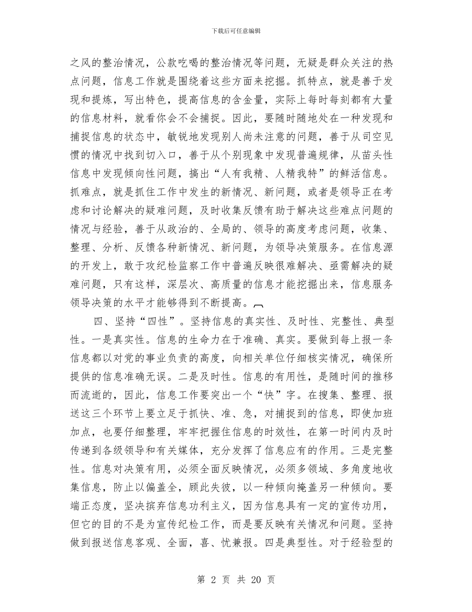 纪检监察信息心得体会与纪检监察党员干部述职述廉报告汇编_第2页