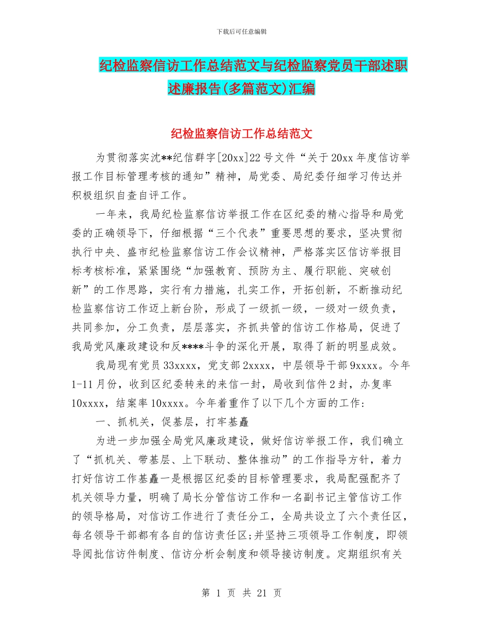 纪检监察信访工作总结范文与纪检监察党员干部述职述廉报告汇编_第1页