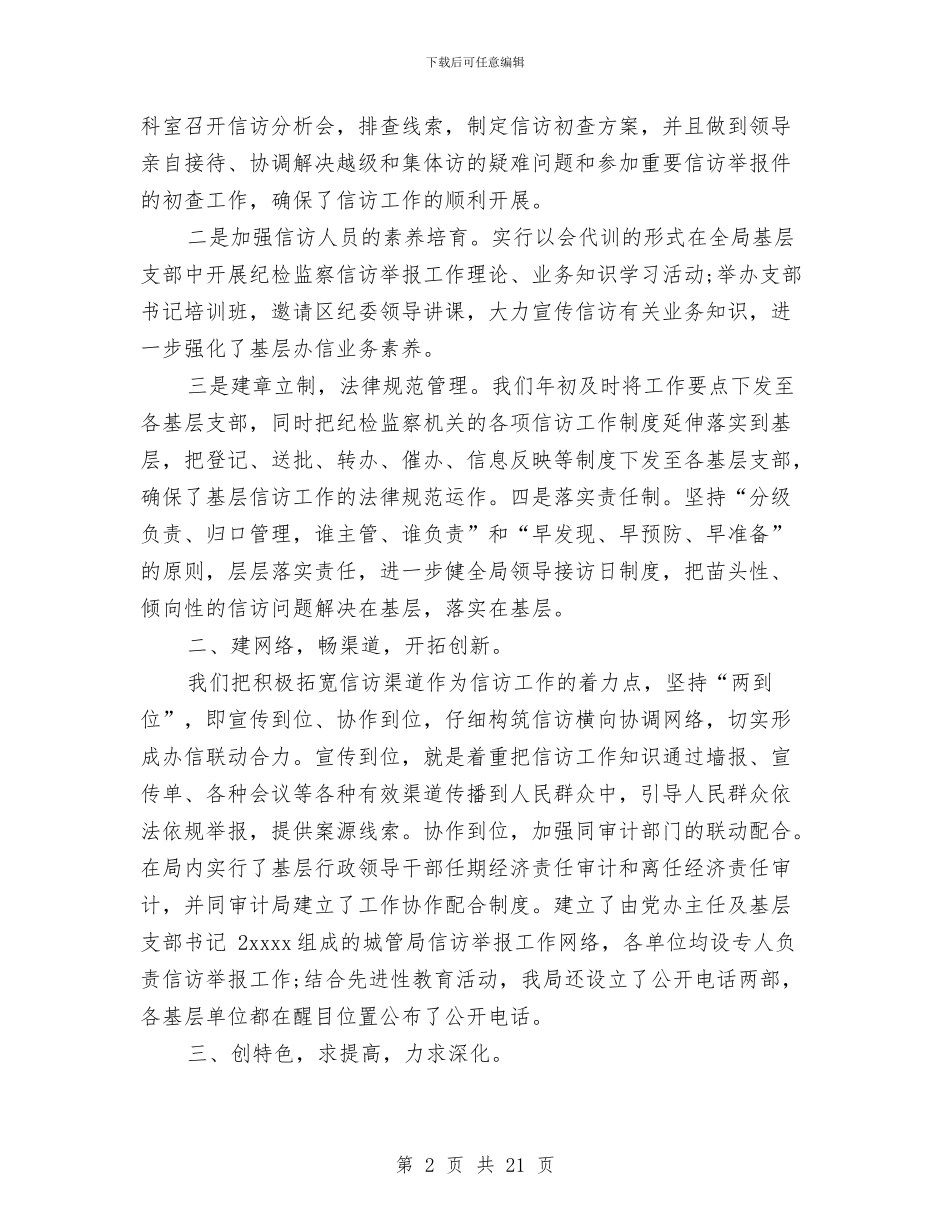 纪检监察信访工作总结范文与纪检监察党员干部述职述廉报告汇编_第2页