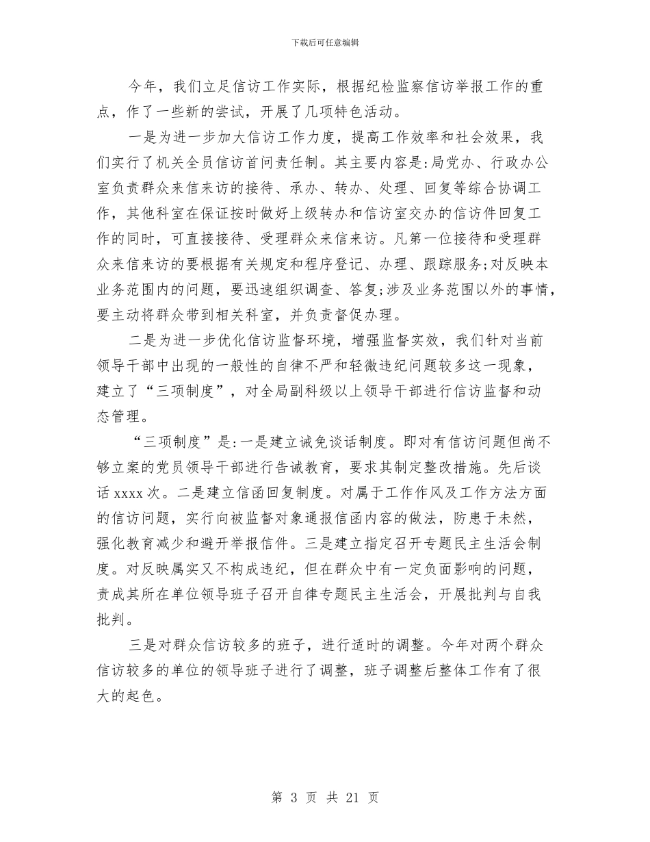 纪检监察信访工作总结范文与纪检监察党员干部述职述廉报告汇编_第3页