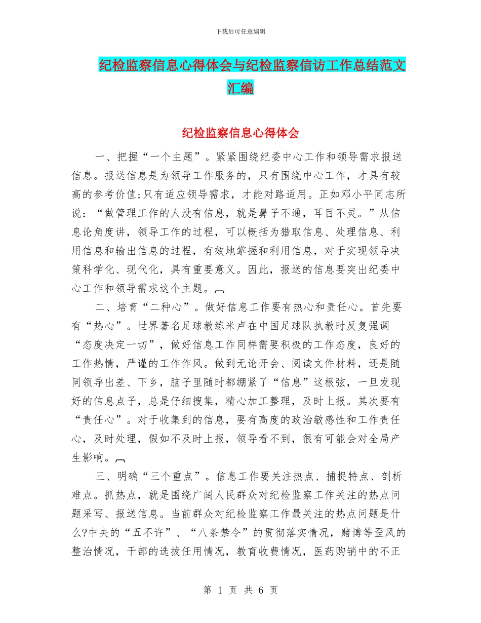 纪检监察信息心得体会与纪检监察信访工作总结范文汇编_第1页