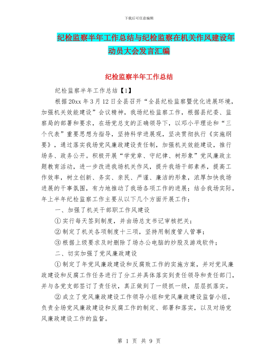 纪检监察半年工作总结与纪检监察在机关作风建设年动员大会发言汇编_第1页