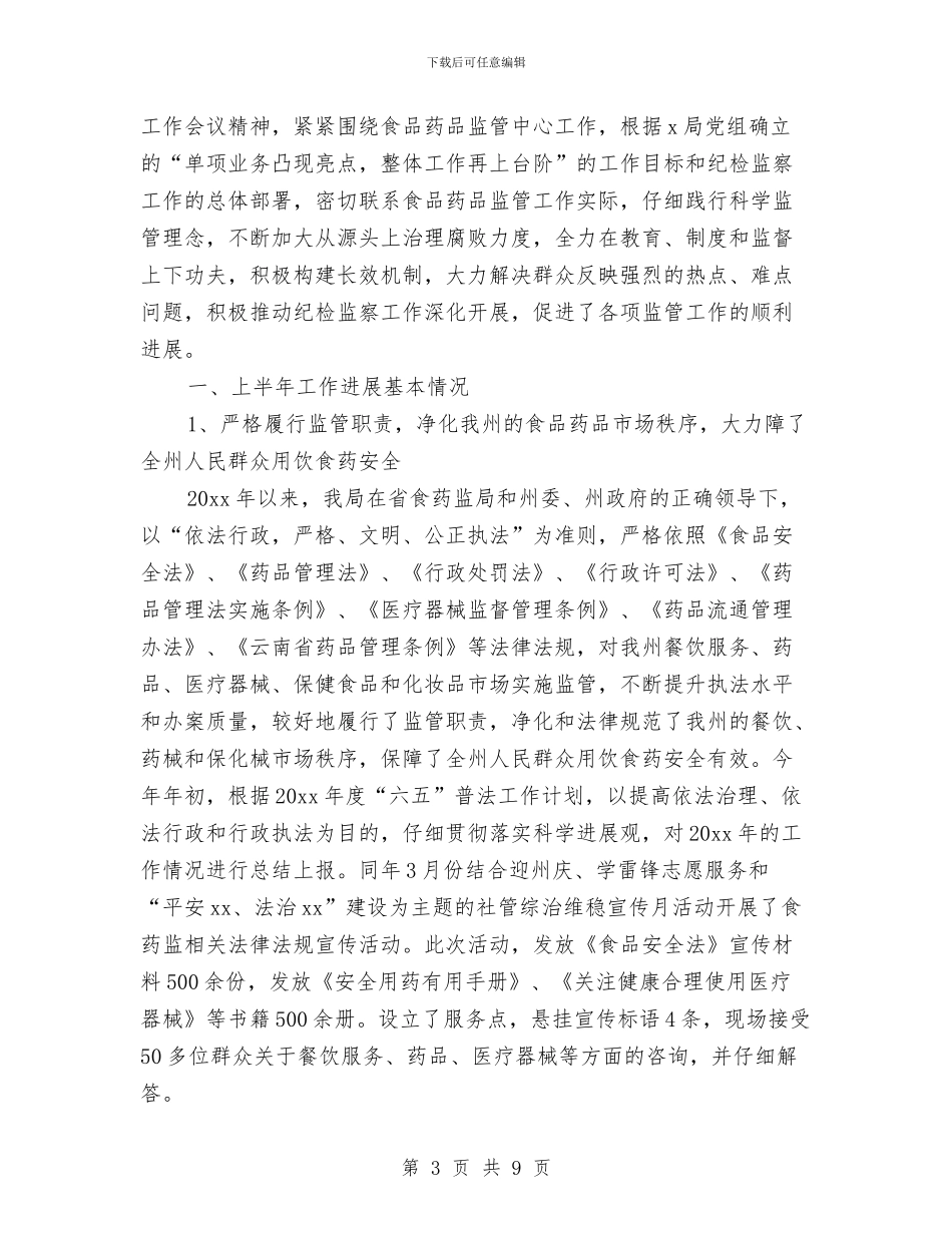 纪检监察半年工作总结与纪检监察在机关作风建设年动员大会发言汇编_第3页