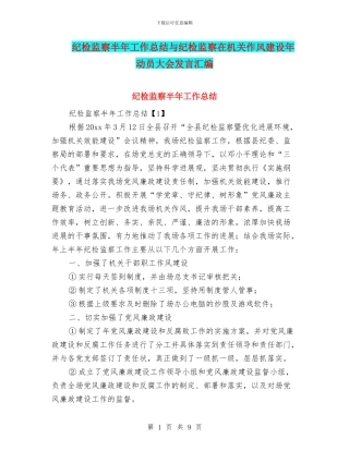 纪检监察半年工作总结与纪检监察在机关作风建设年动员大会发言汇编