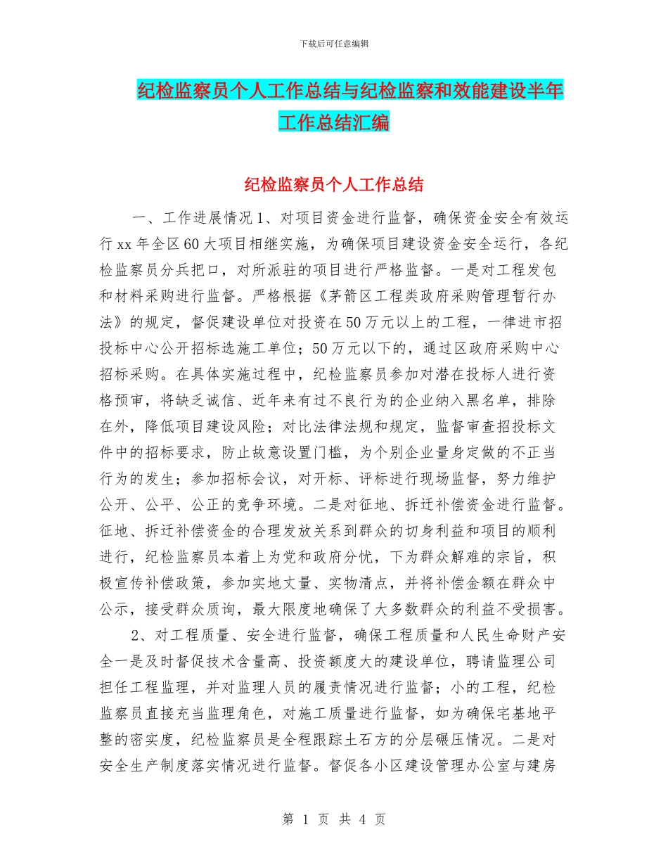 纪检监察员个人工作总结与纪检监察和效能建设半年工作总结汇编_第1页
