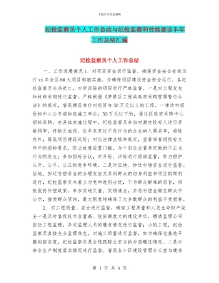 纪检监察员个人工作总结与纪检监察和效能建设半年工作总结汇编
