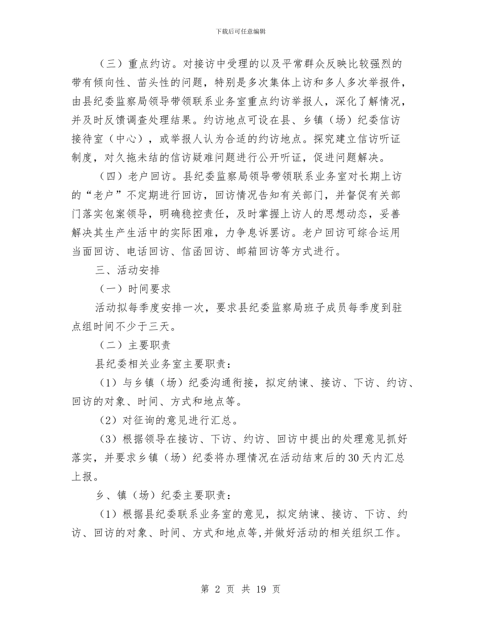 纪检监察四访送清风活动方案与纪检监察工作计划5篇汇编_第2页