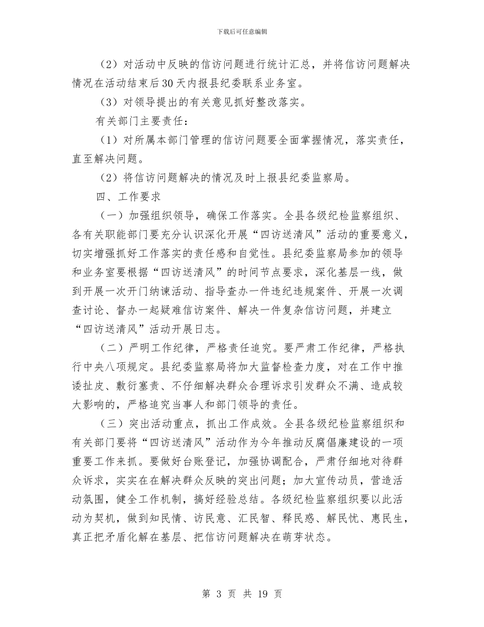 纪检监察四访送清风活动方案与纪检监察工作计划5篇汇编_第3页