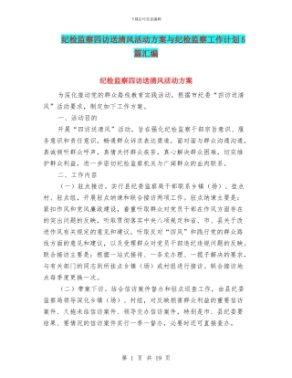 纪检监察四访送清风活动方案与纪检监察工作计划5篇汇编