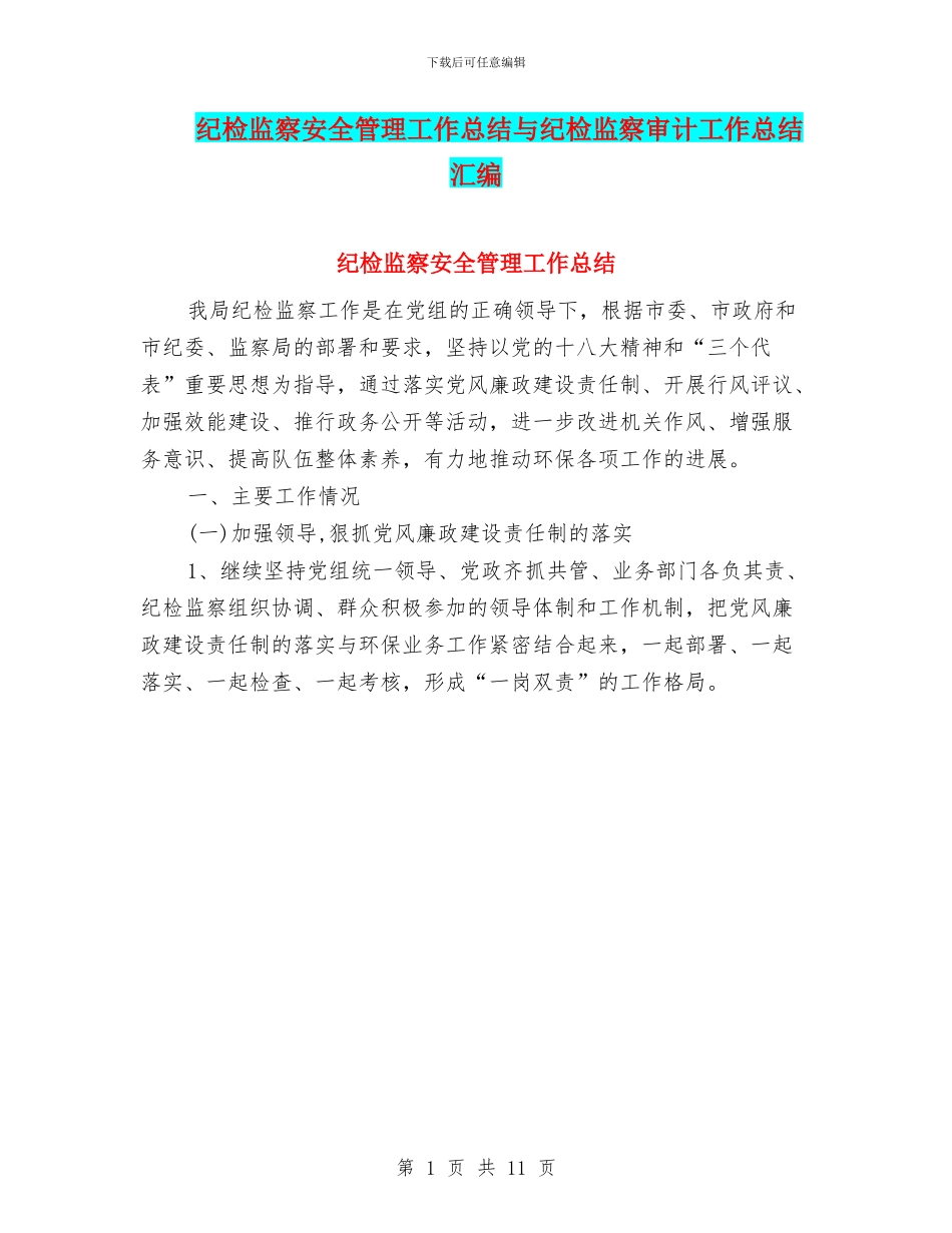 纪检监察安全管理工作总结与纪检监察审计工作总结汇编_第1页