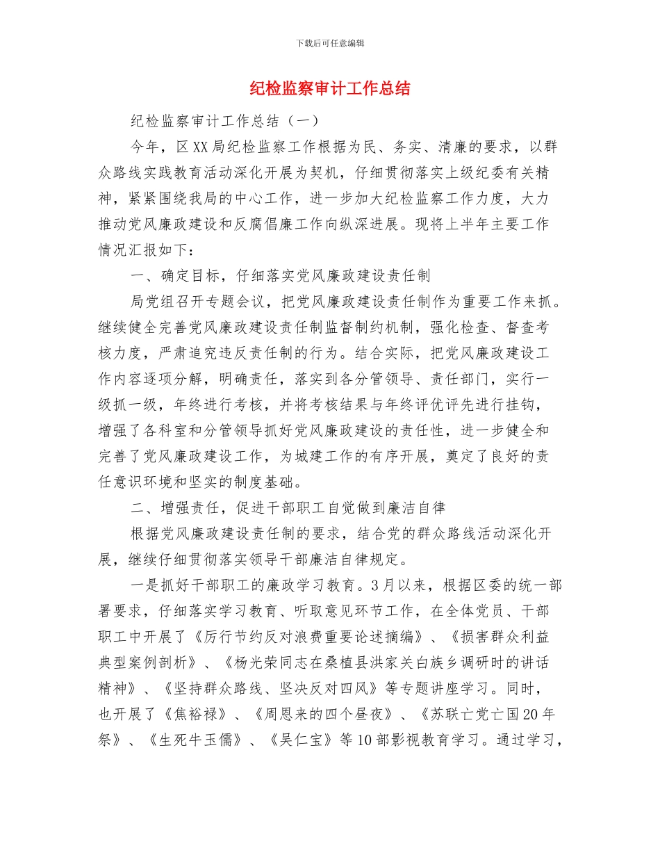 纪检监察安全管理工作总结与纪检监察审计工作总结汇编_第2页