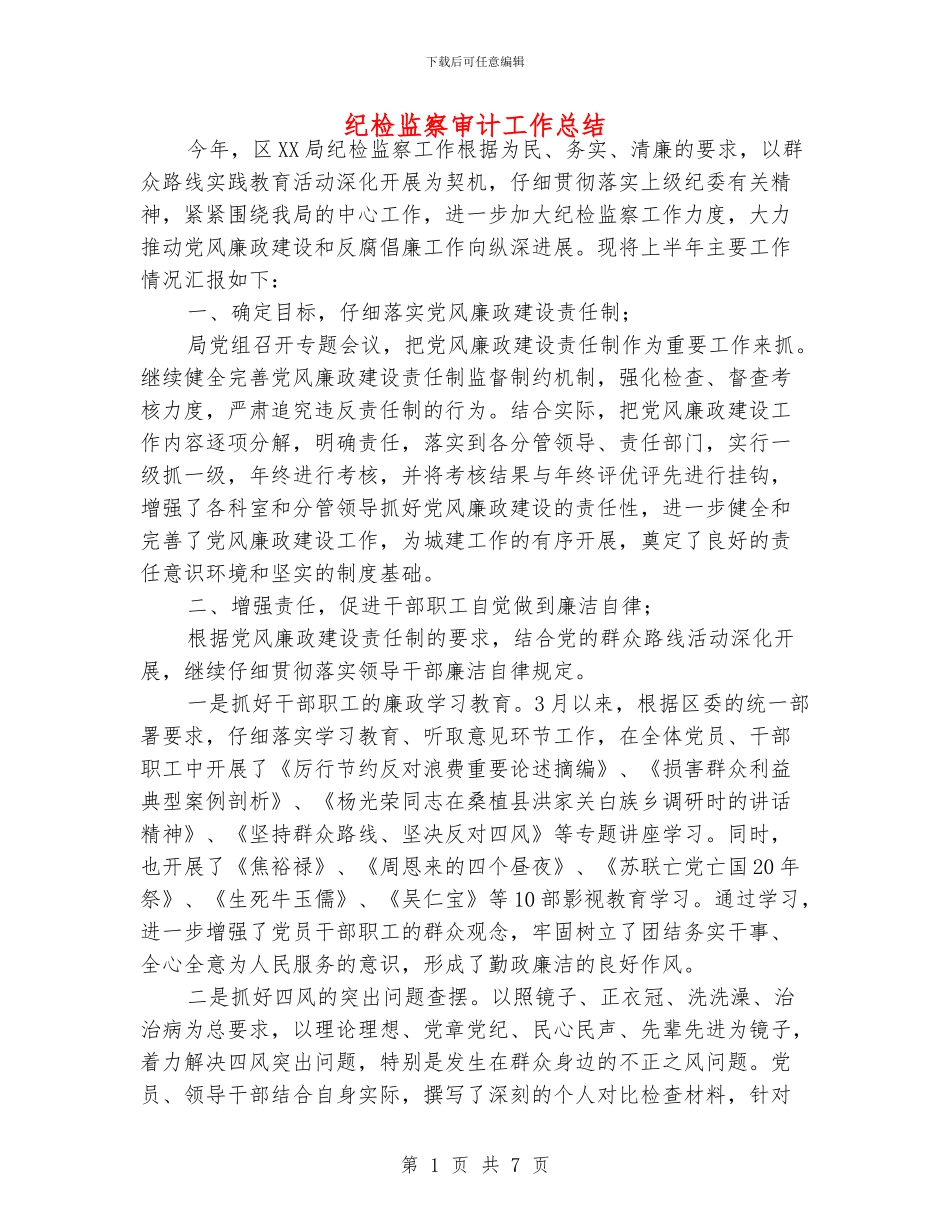 纪检监察审计工作总结_第1页