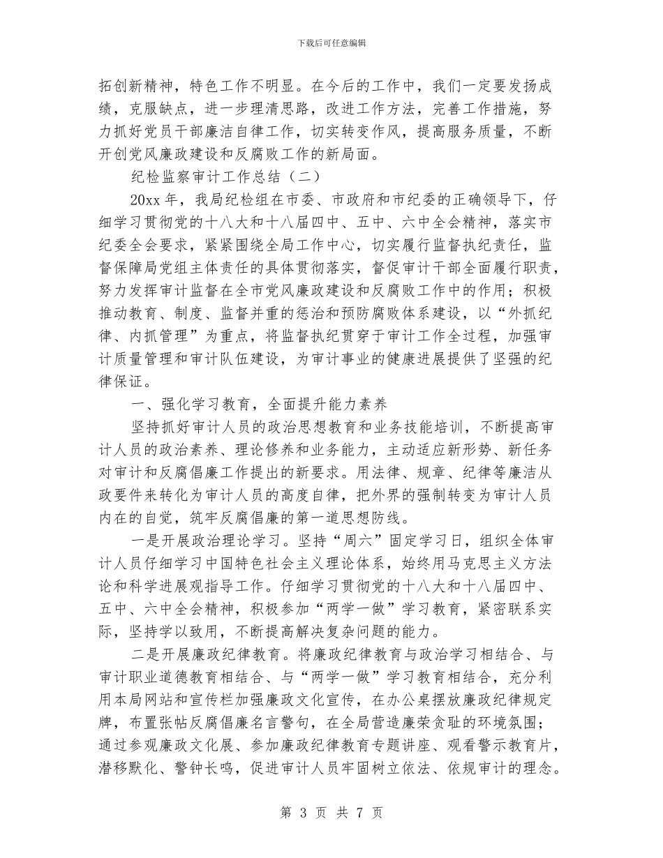 纪检监察审计工作总结_第3页