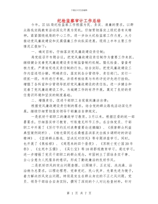 纪检监察审计工作总结