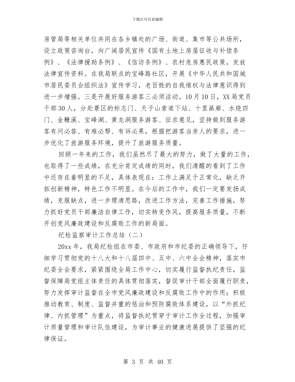纪检监察审计工作总结与纪检监察审计述职述廉报告汇编_第3页