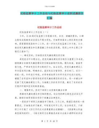 纪检监察审计工作总结与纪检监察审计述职述廉报告汇编