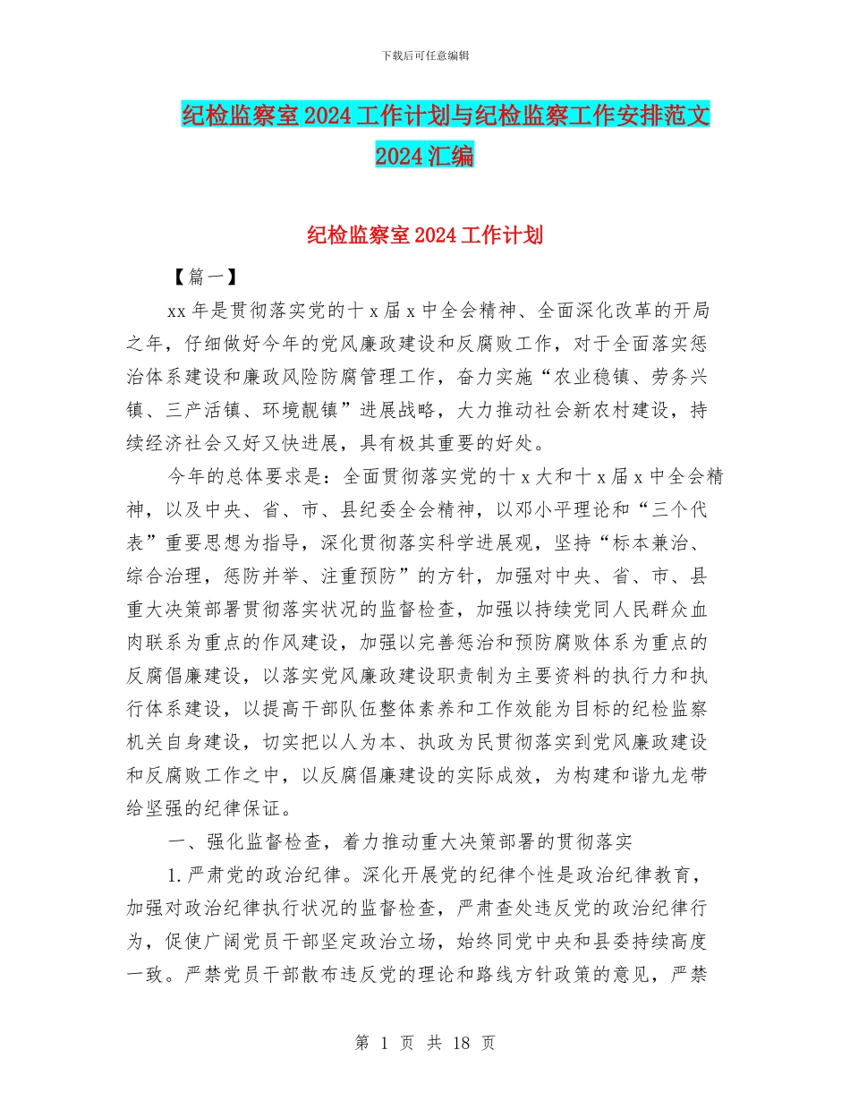 纪检监察室2024工作计划与纪检监察工作安排范文2024汇编_第1页