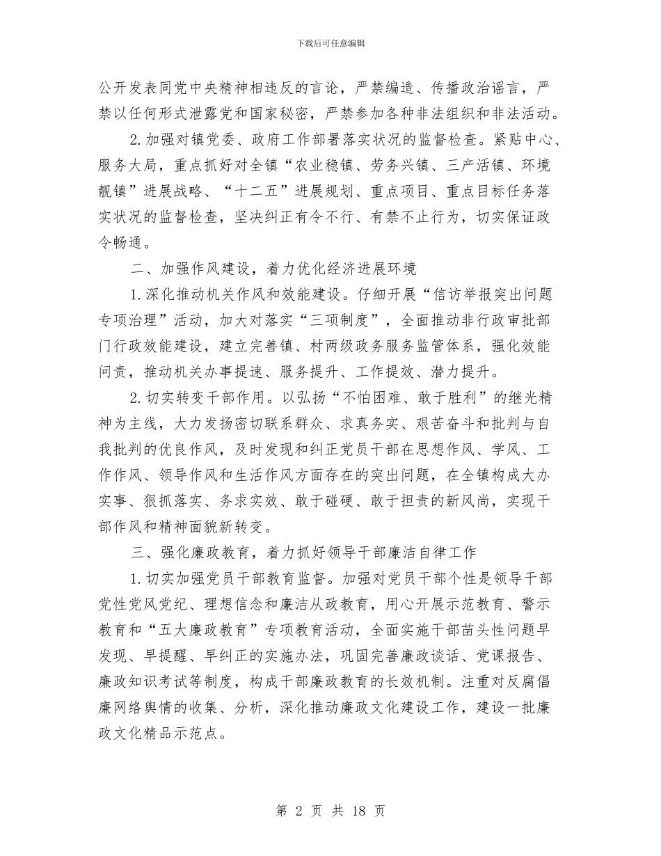 纪检监察室2024工作计划与纪检监察工作安排范文2024汇编_第2页