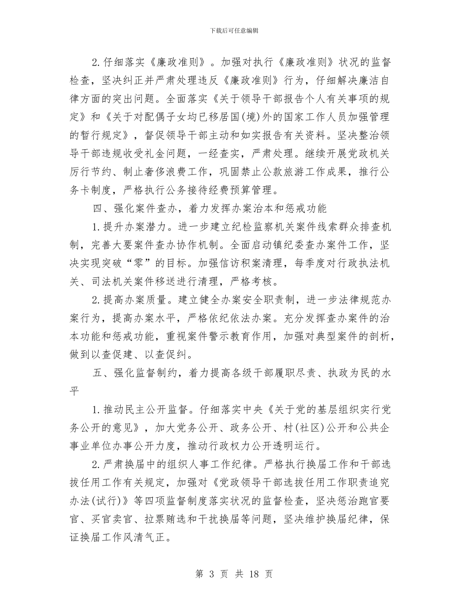 纪检监察室2024工作计划与纪检监察工作安排范文2024汇编_第3页