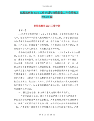 纪检监察室2024工作计划与纪检监察工作安排范文2024汇编