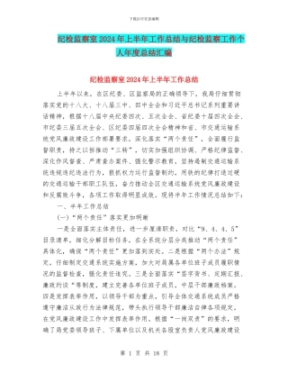 纪检监察室2024年上半年工作总结与纪检监察工作个人年度总结汇编