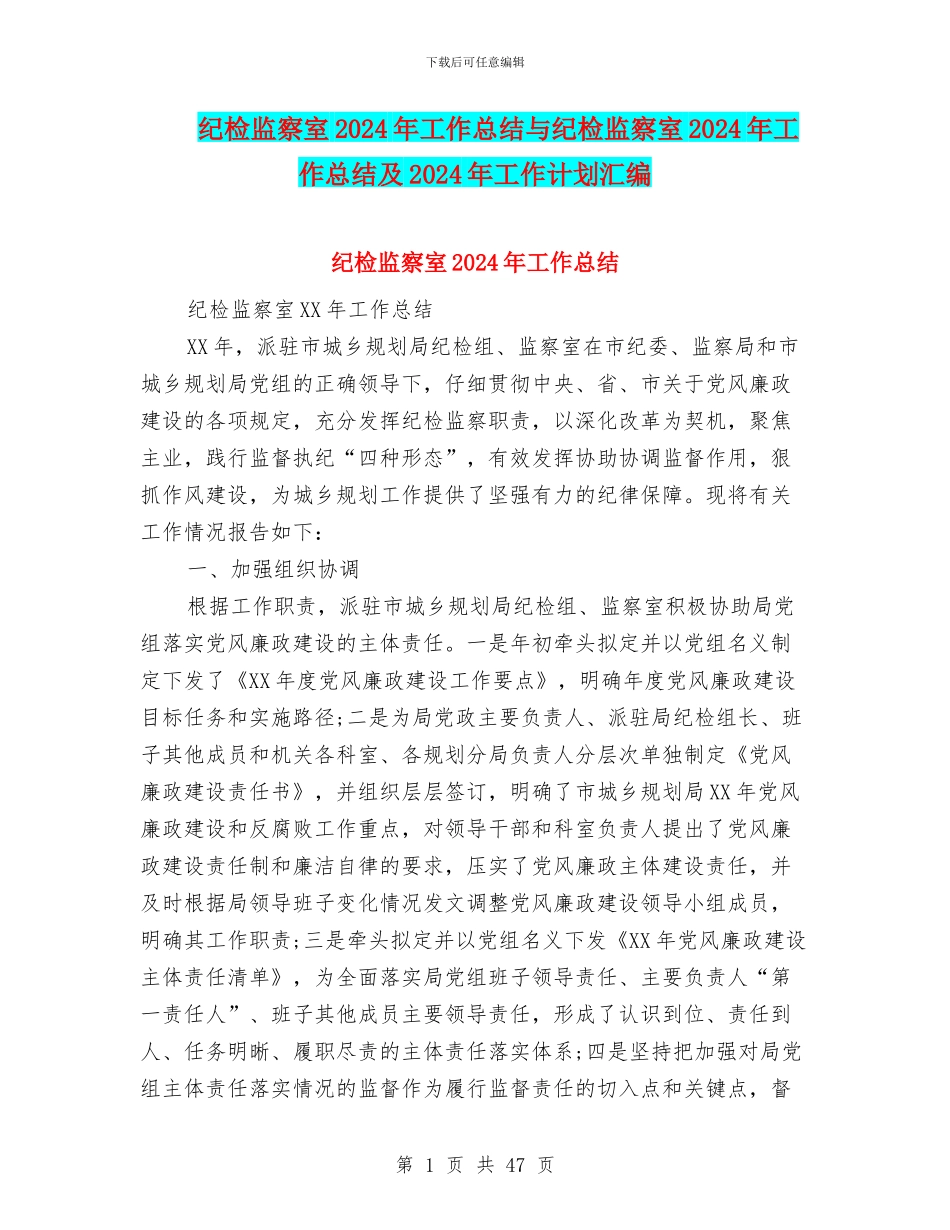 纪检监察室2024年工作总结与纪检监察室2024年工作总结及2024年工作计划汇编_第1页