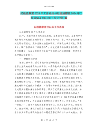 纪检监察室2024年工作总结与纪检监察室2024年工作总结及2024年工作计划汇编