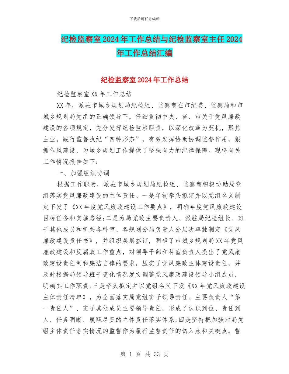 纪检监察室2024年工作总结与纪检监察室主任2024年工作总结汇编_第1页