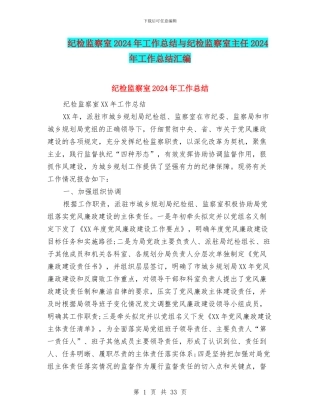 纪检监察室2024年工作总结与纪检监察室主任2024年工作总结汇编