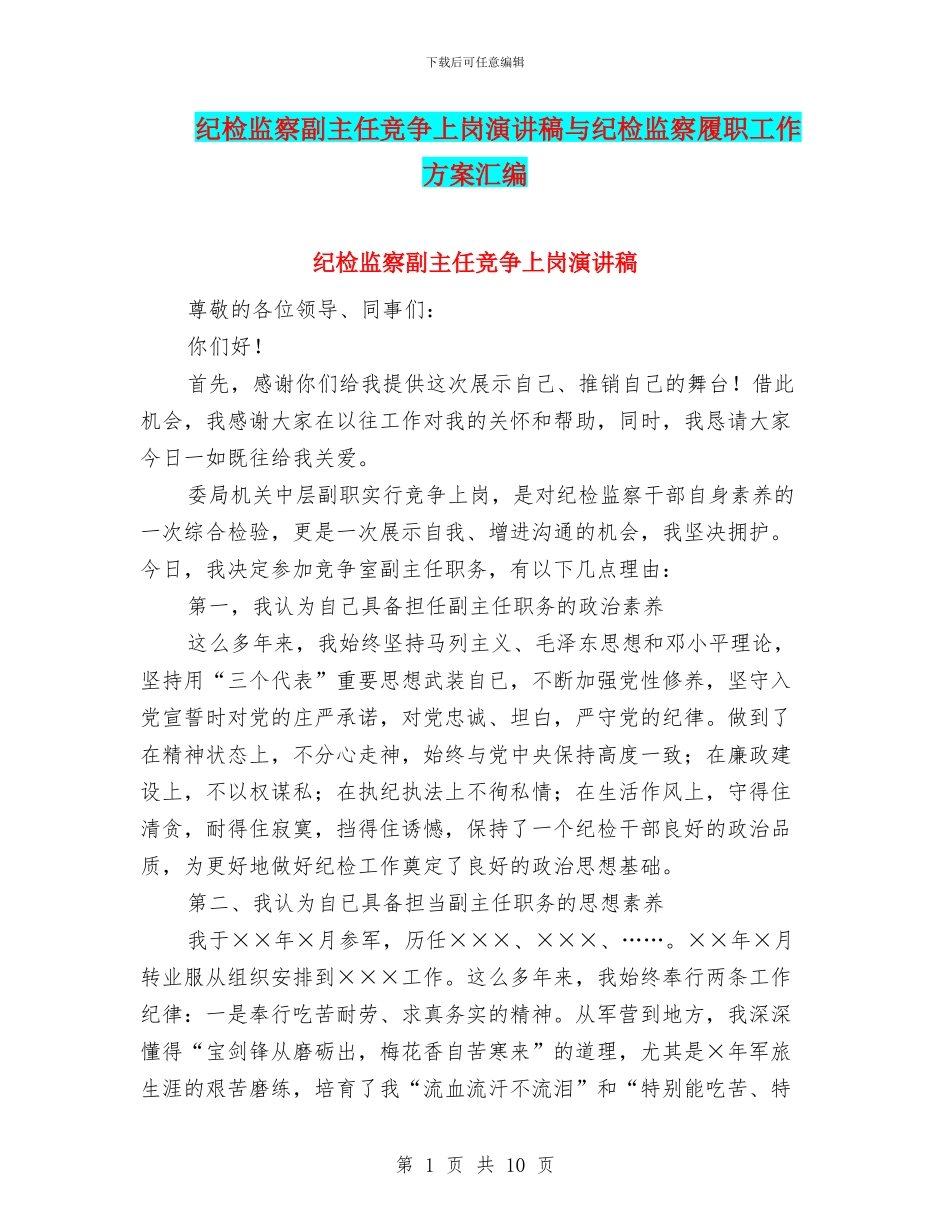 纪检监察副主任竞争上岗演讲稿与纪检监察履职工作方案汇编_第1页