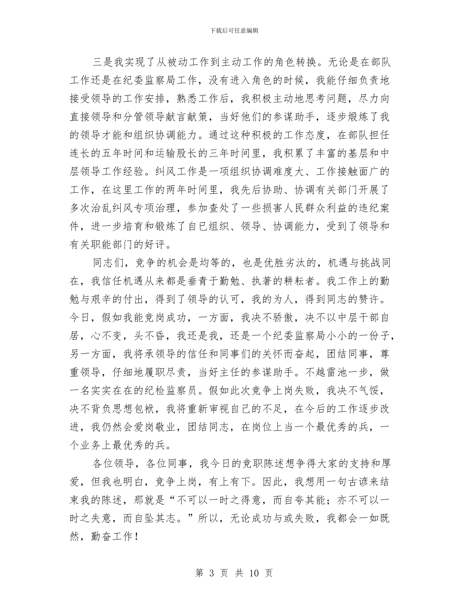 纪检监察副主任竞争上岗演讲稿与纪检监察履职工作方案汇编_第3页