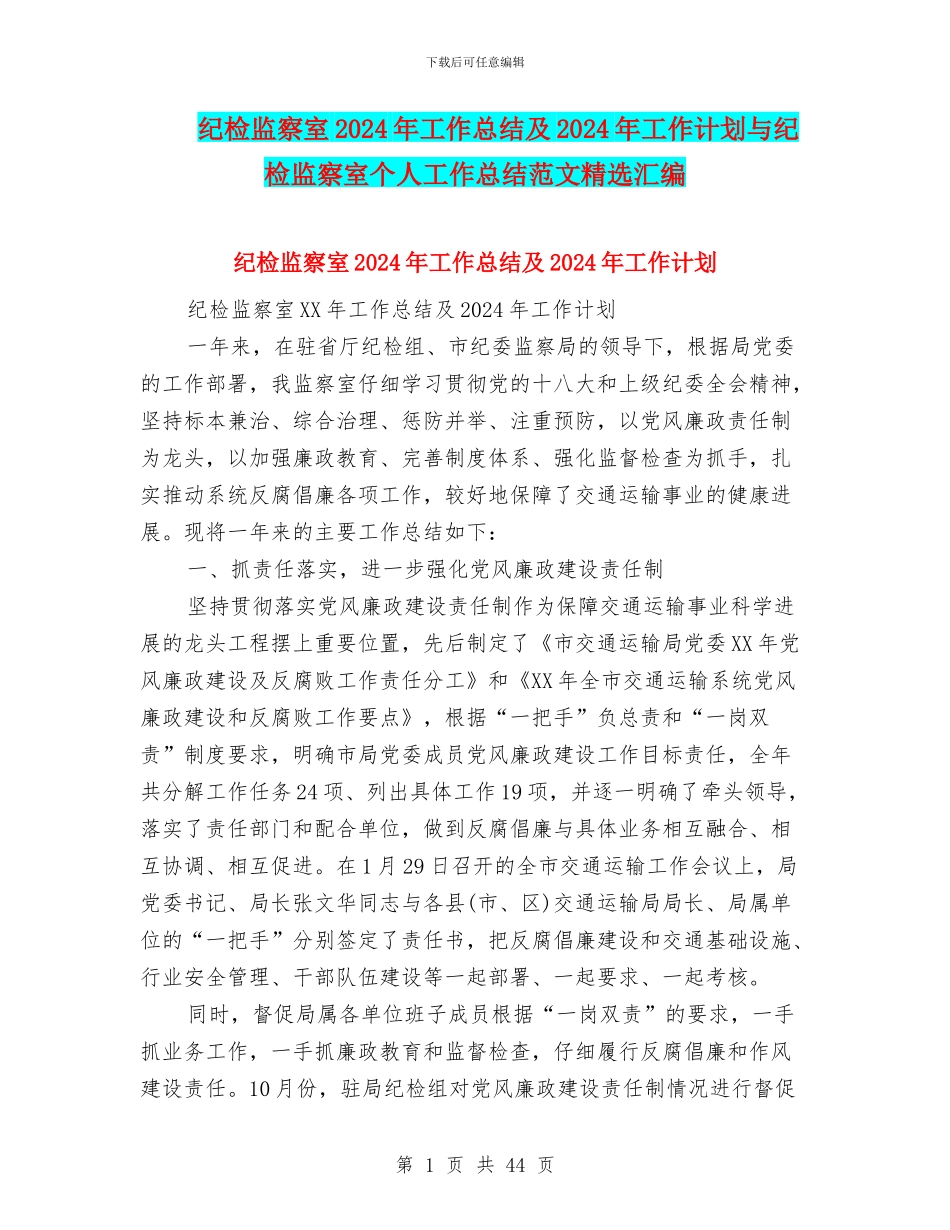 纪检监察室2024年工作总结及2024年工作计划与纪检监察室个人工作总结范文精选汇编_第1页