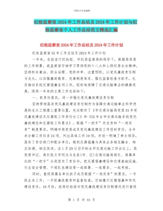 纪检监察室2024年工作总结及2024年工作计划与纪检监察室个人工作总结范文精选汇编