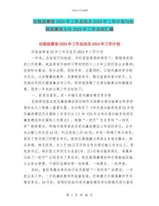 纪检监察室2024年工作总结及2024年工作计划与纪检监察室主任2024年工作总结汇编
