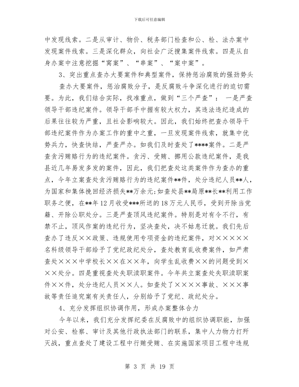 纪检监察室工作人员2024年工作总结与纪检监察室年终小结汇编_第3页