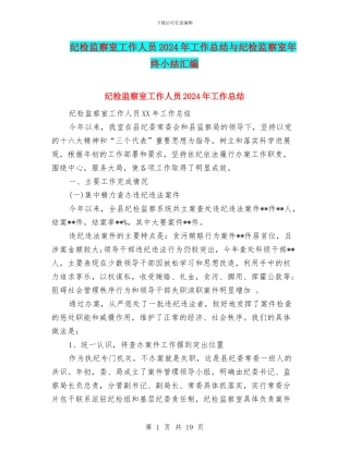 纪检监察室工作人员2024年工作总结与纪检监察室年终小结汇编