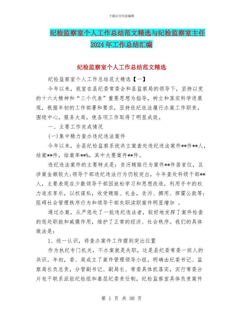 纪检监察室个人工作总结范文精选与纪检监察室主任2024年工作总结汇编_第1页