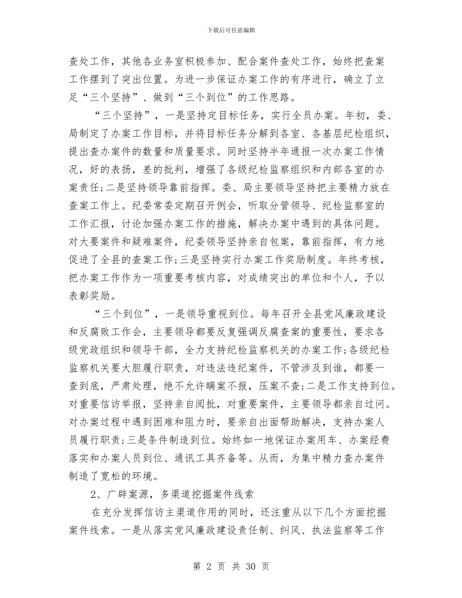 纪检监察室个人工作总结范文精选与纪检监察室主任2024年工作总结汇编_第2页