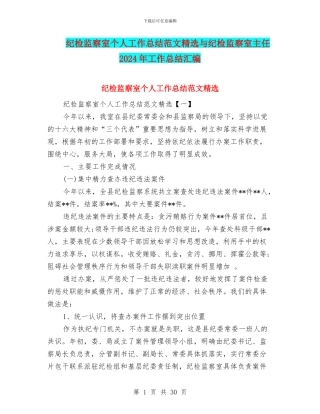 纪检监察室个人工作总结范文精选与纪检监察室主任2024年工作总结汇编