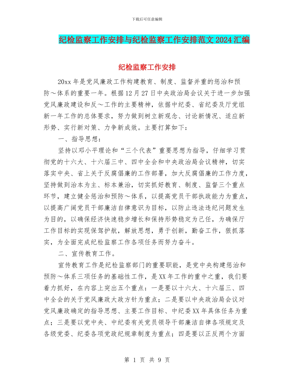 纪检监察工作安排与纪检监察工作安排范文2024汇编_第1页