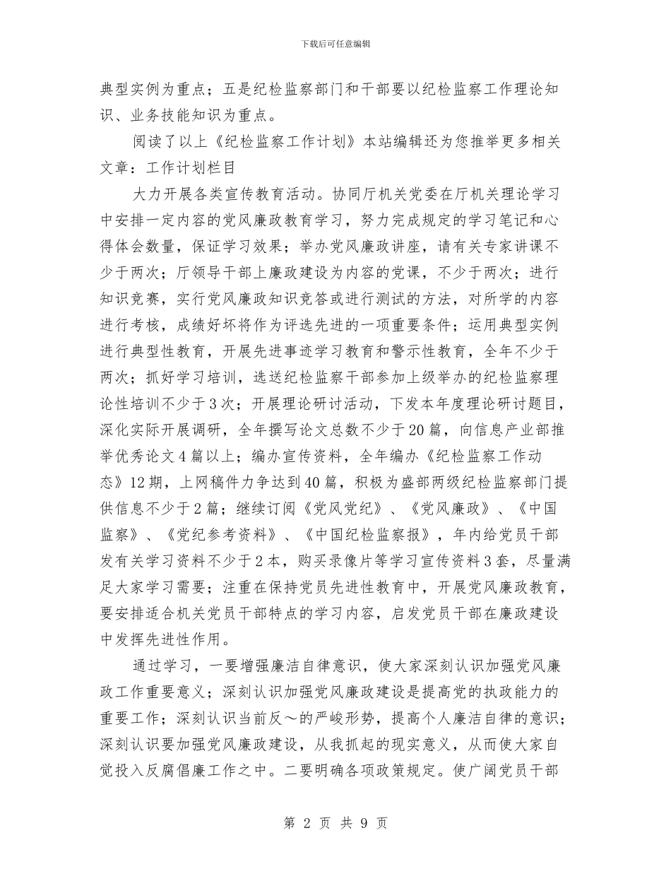 纪检监察工作安排与纪检监察工作安排范文2024汇编_第2页