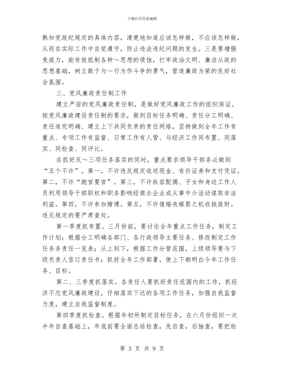 纪检监察工作安排与纪检监察工作安排范文2024汇编_第3页