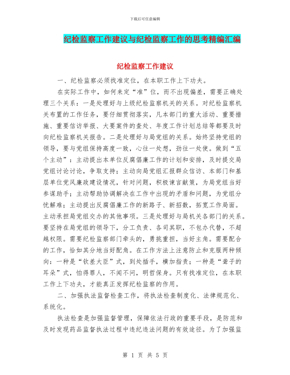 纪检监察工作建议与纪检监察工作的思考精编汇编_第1页