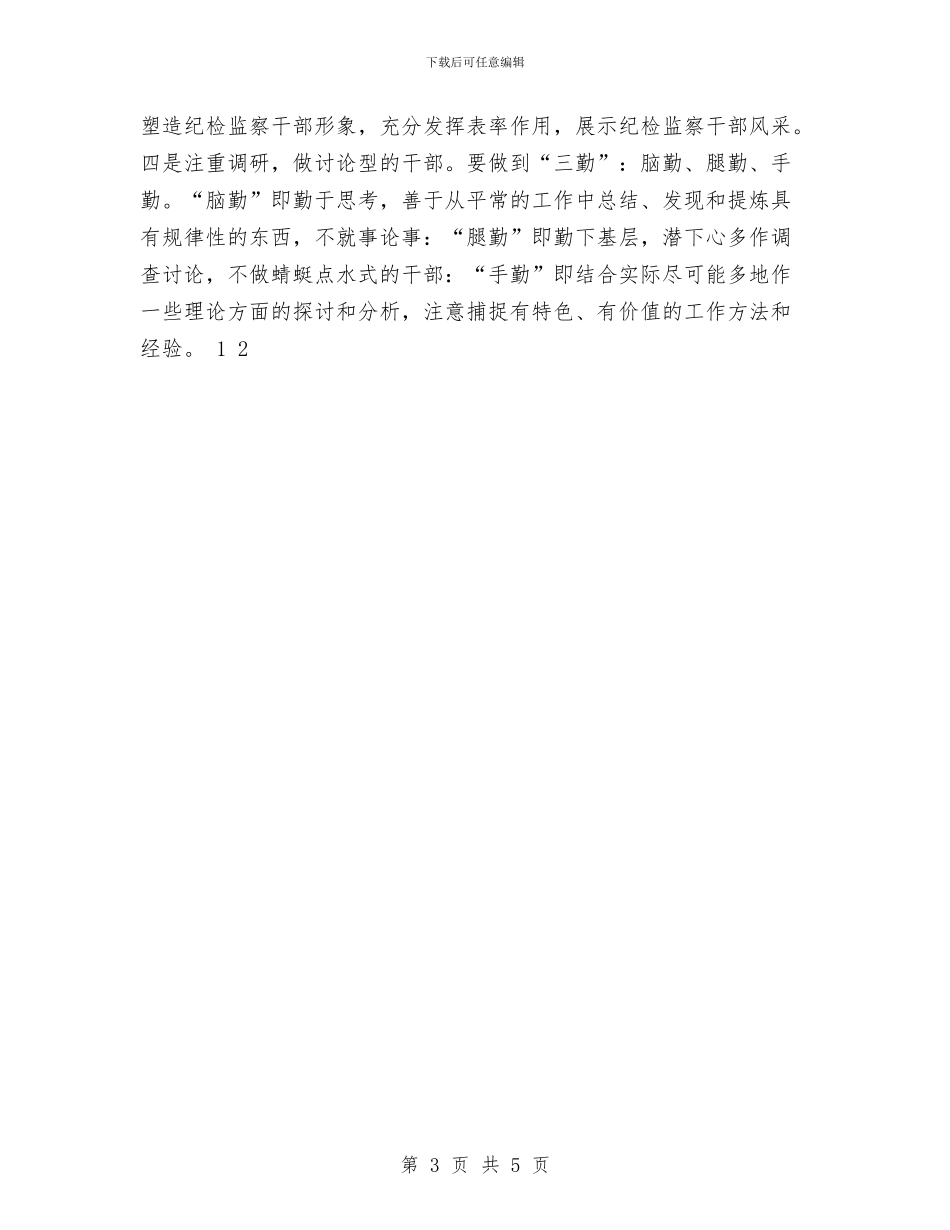 纪检监察工作建议与纪检监察工作的思考精编汇编_第3页