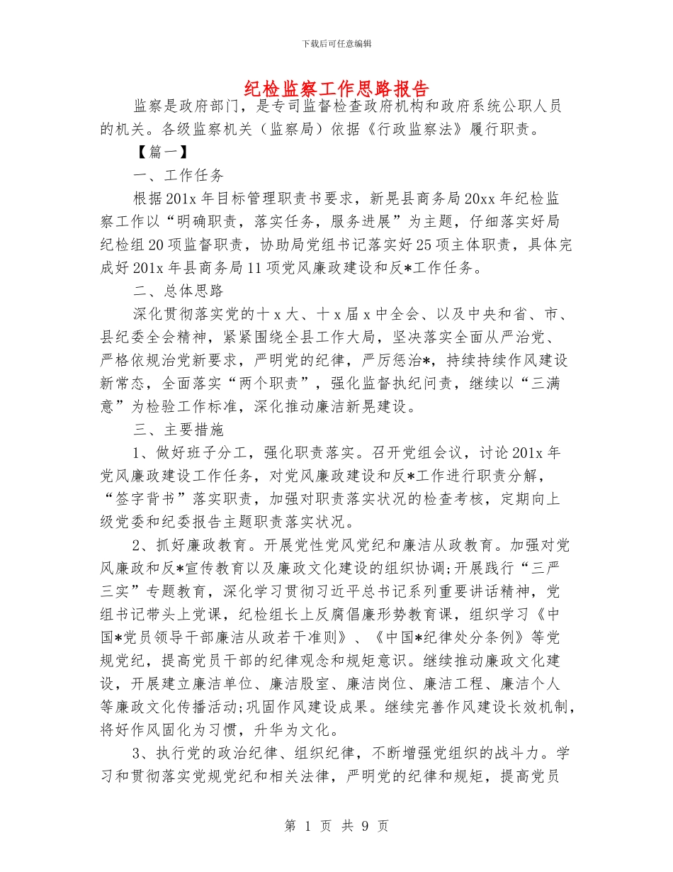纪检监察工作思路报告_第1页