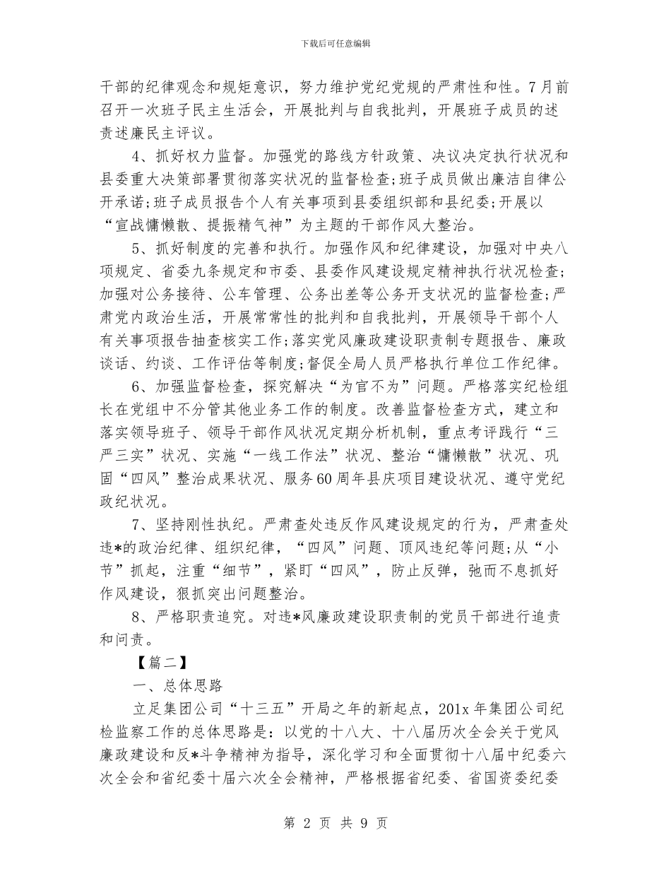 纪检监察工作思路报告_第2页