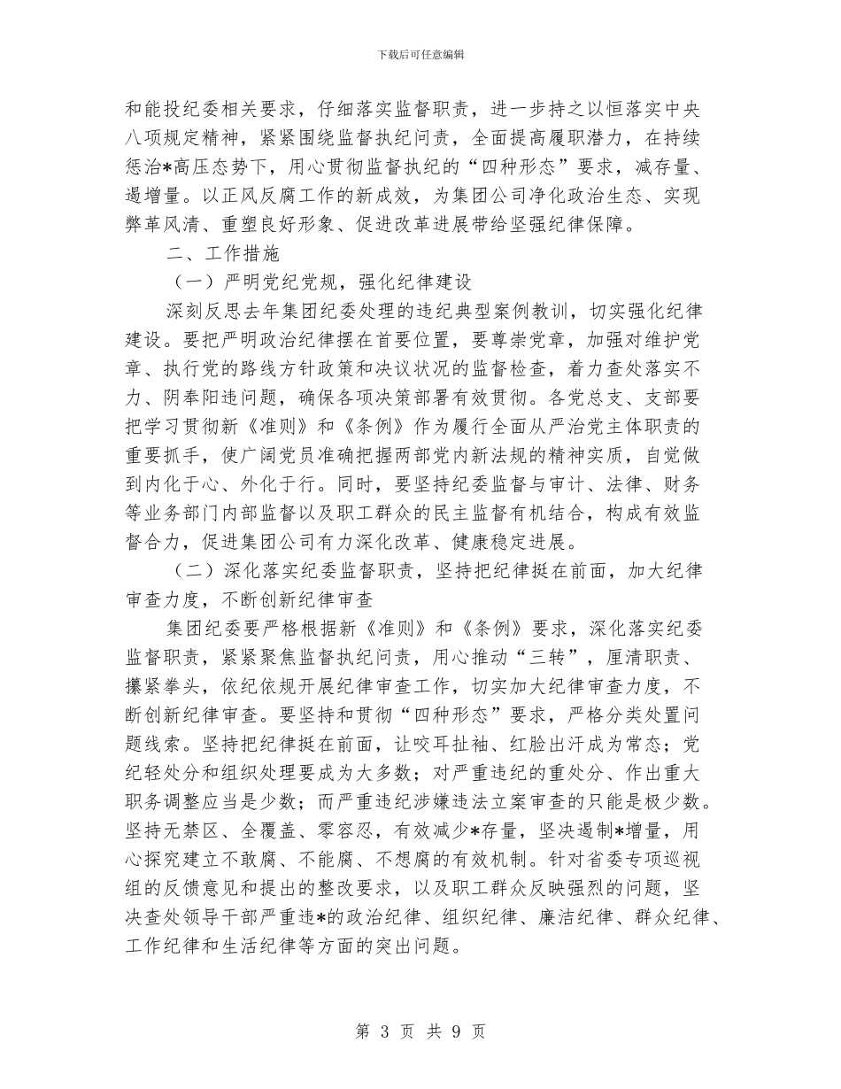 纪检监察工作思路报告_第3页
