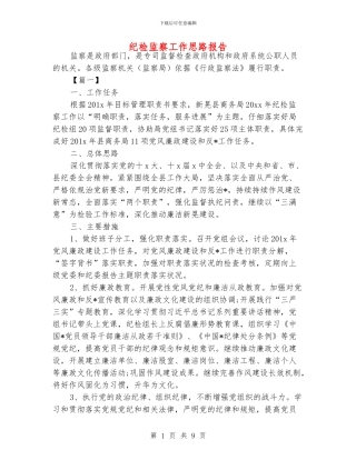 纪检监察工作思路报告